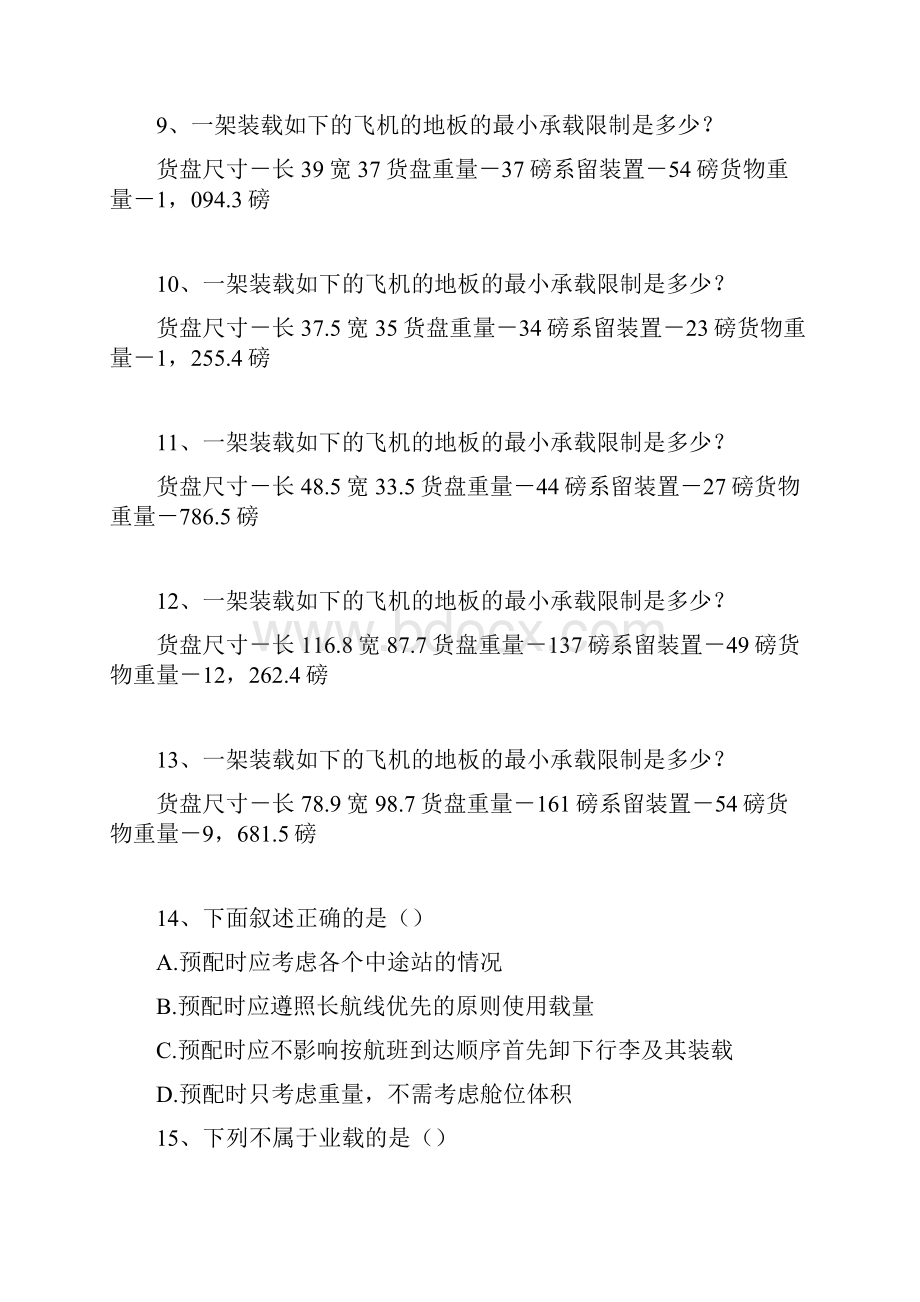 民航飞行签派员考试飞行载重与平衡精选试题.docx_第2页