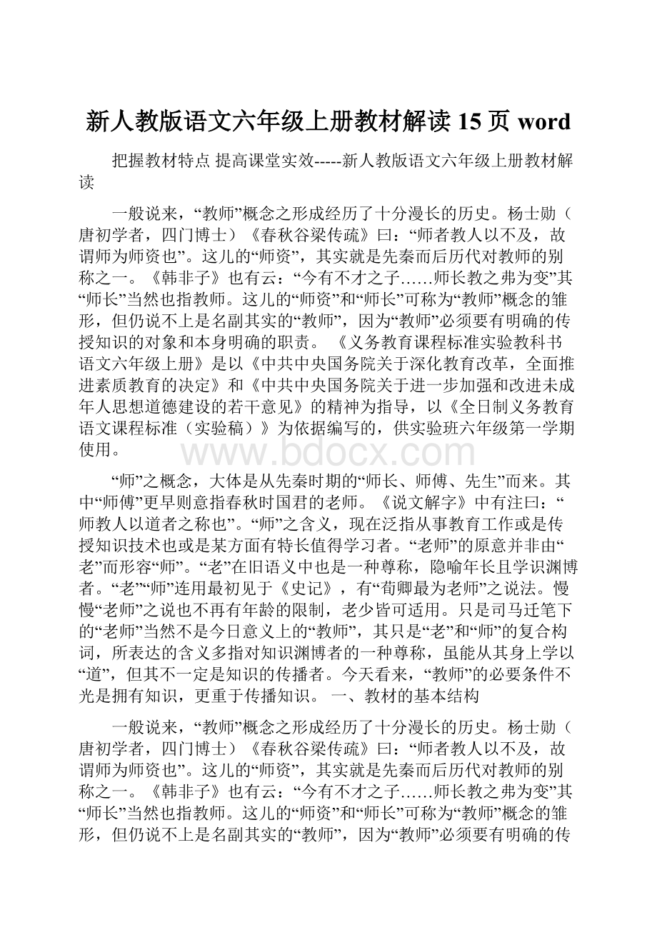 新人教版语文六年级上册教材解读15页word.docx