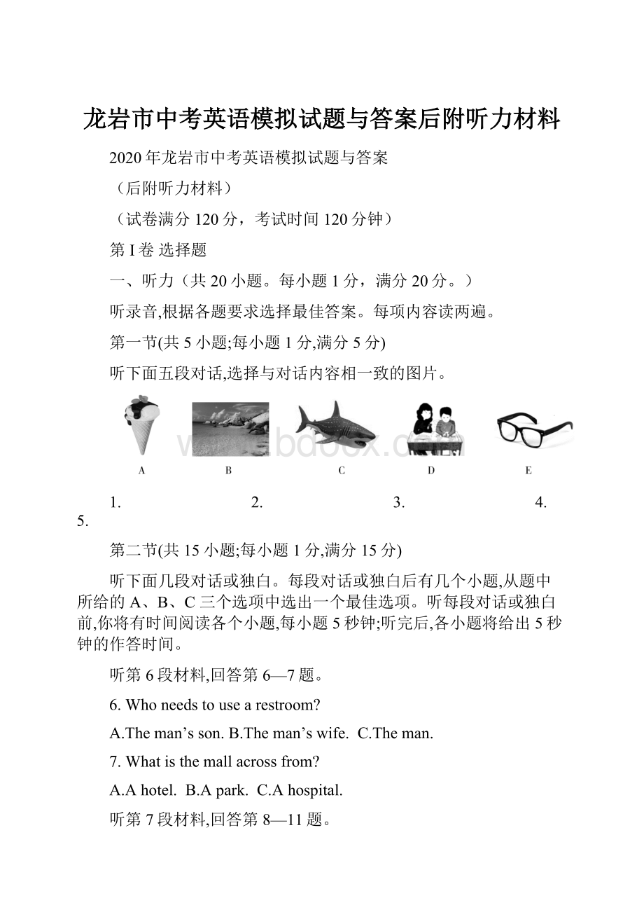 龙岩市中考英语模拟试题与答案后附听力材料.docx