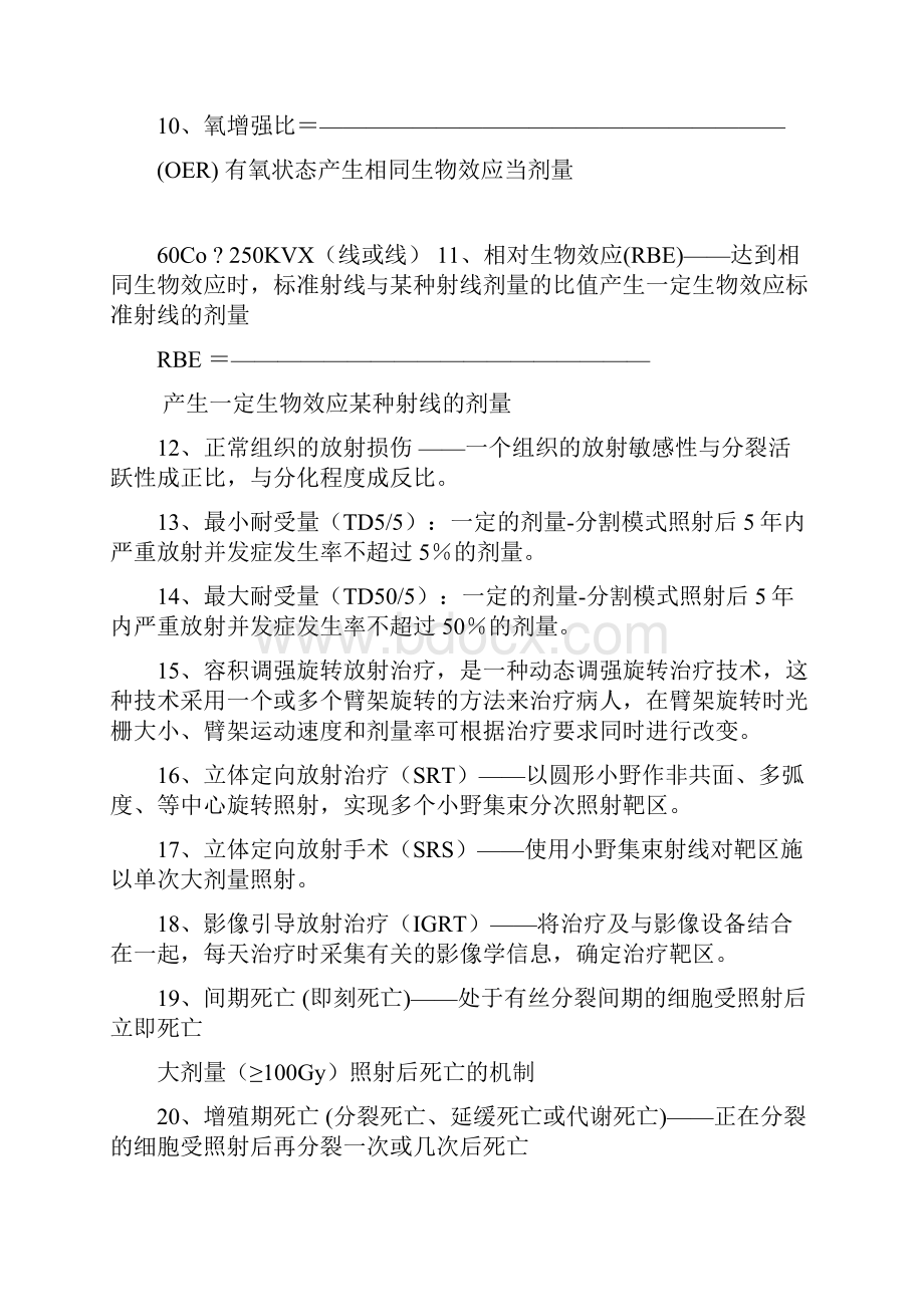 肿瘤放射治疗知识点及试题.docx_第3页