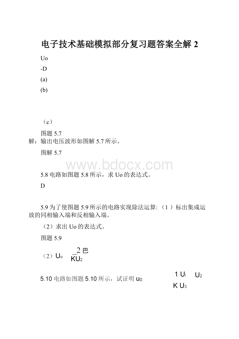 电子技术基础模拟部分复习题答案全解2.docx