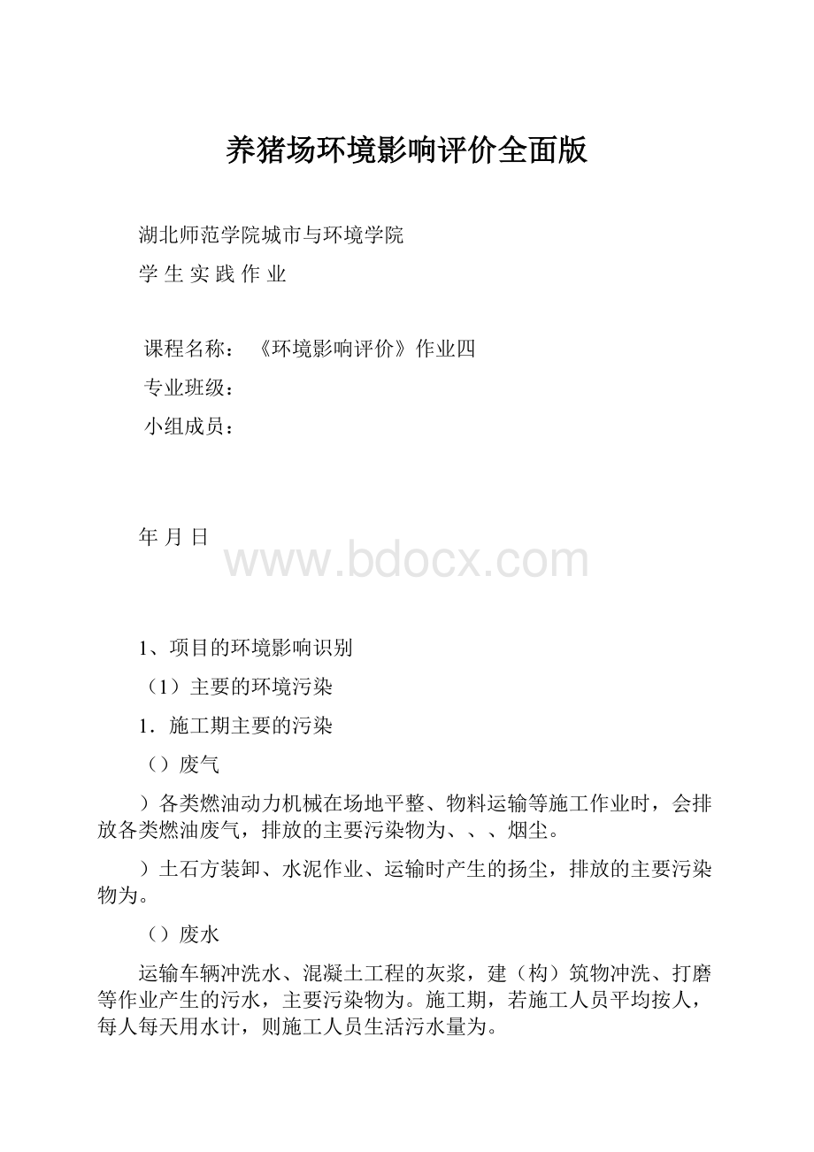 养猪场环境影响评价全面版.docx