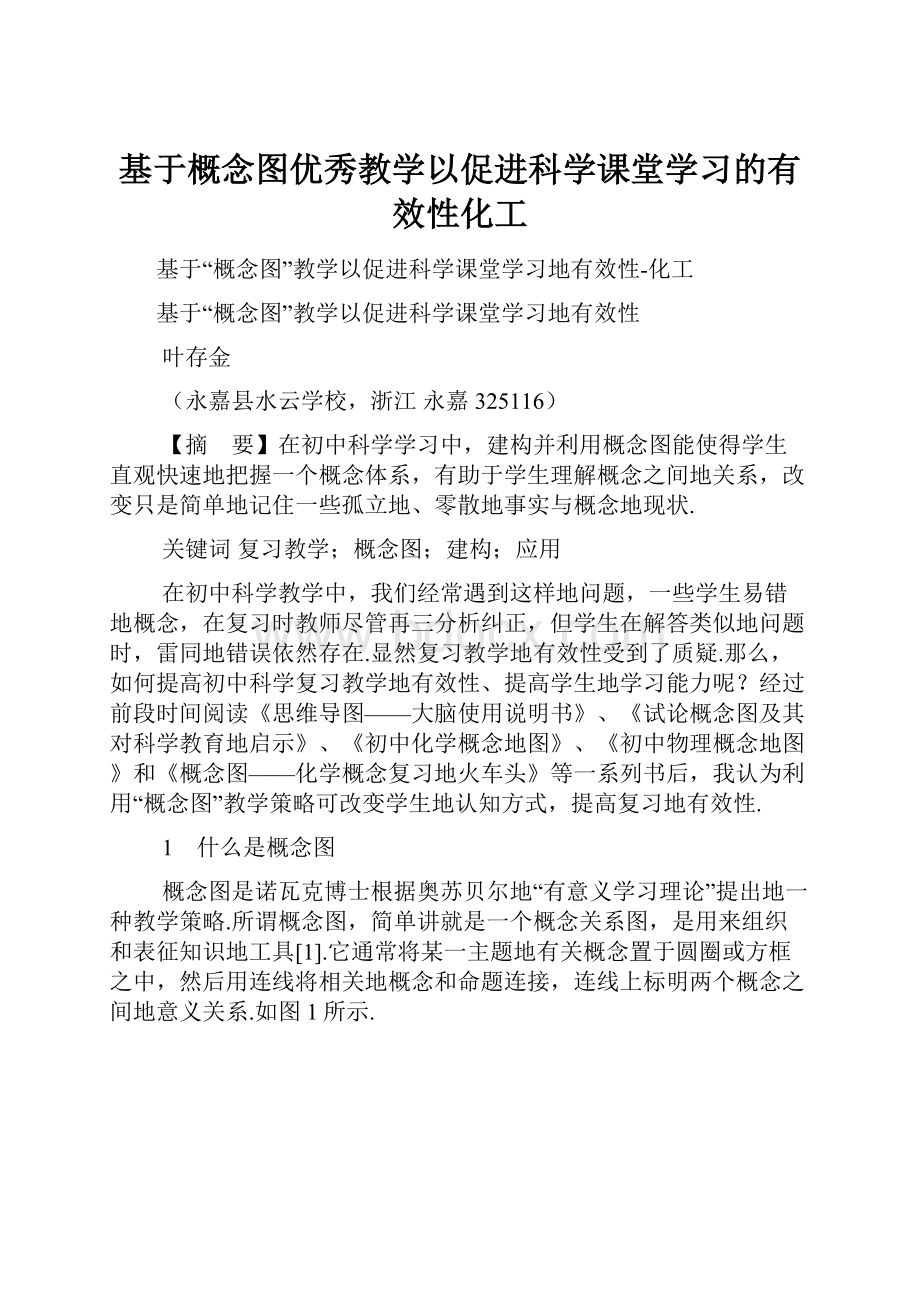 基于概念图优秀教学以促进科学课堂学习的有效性化工.docx