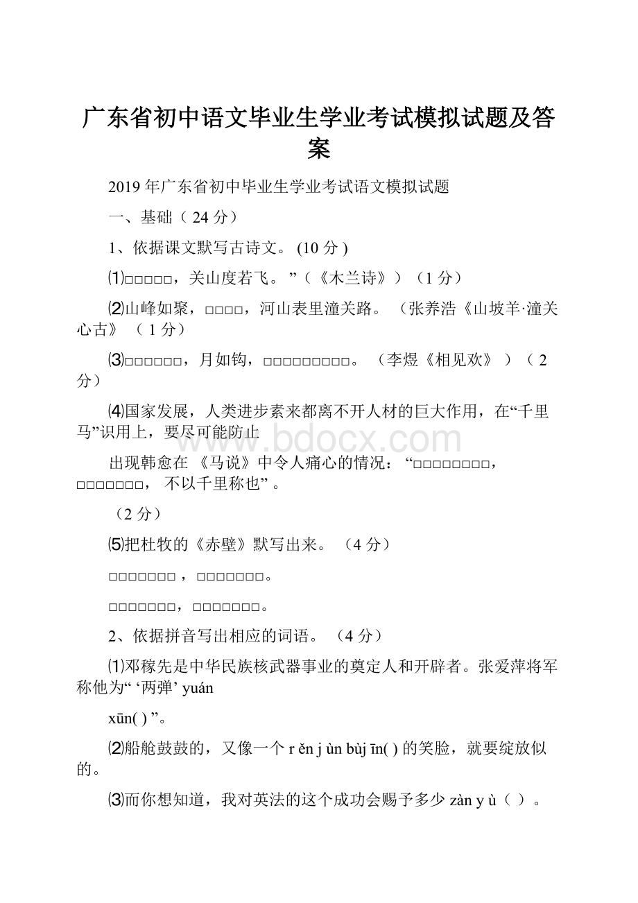 广东省初中语文毕业生学业考试模拟试题及答案.docx