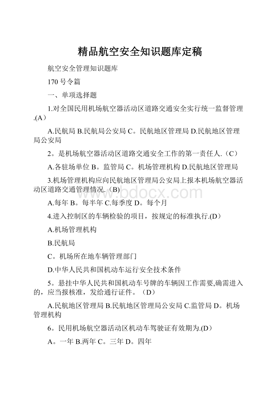 精品航空安全知识题库定稿.docx