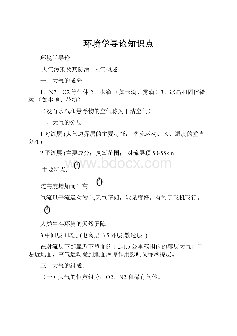 环境学导论知识点Word下载.docx_第1页