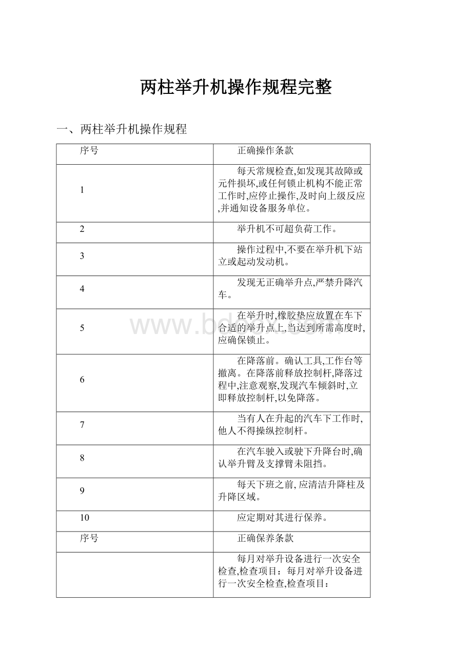 两柱举升机操作规程完整.docx_第1页