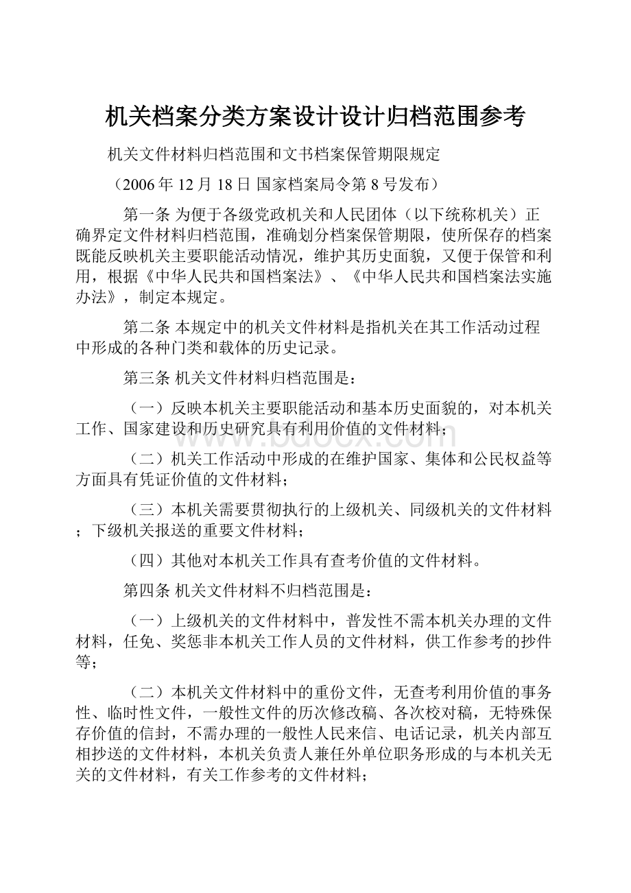 机关档案分类方案设计设计归档范围参考.docx