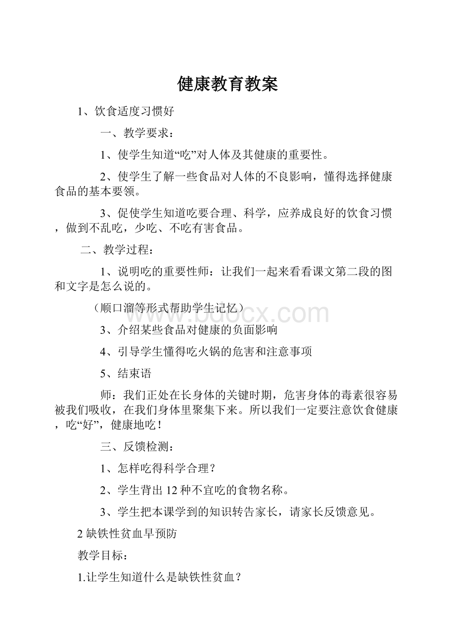 健康教育教案.docx_第1页