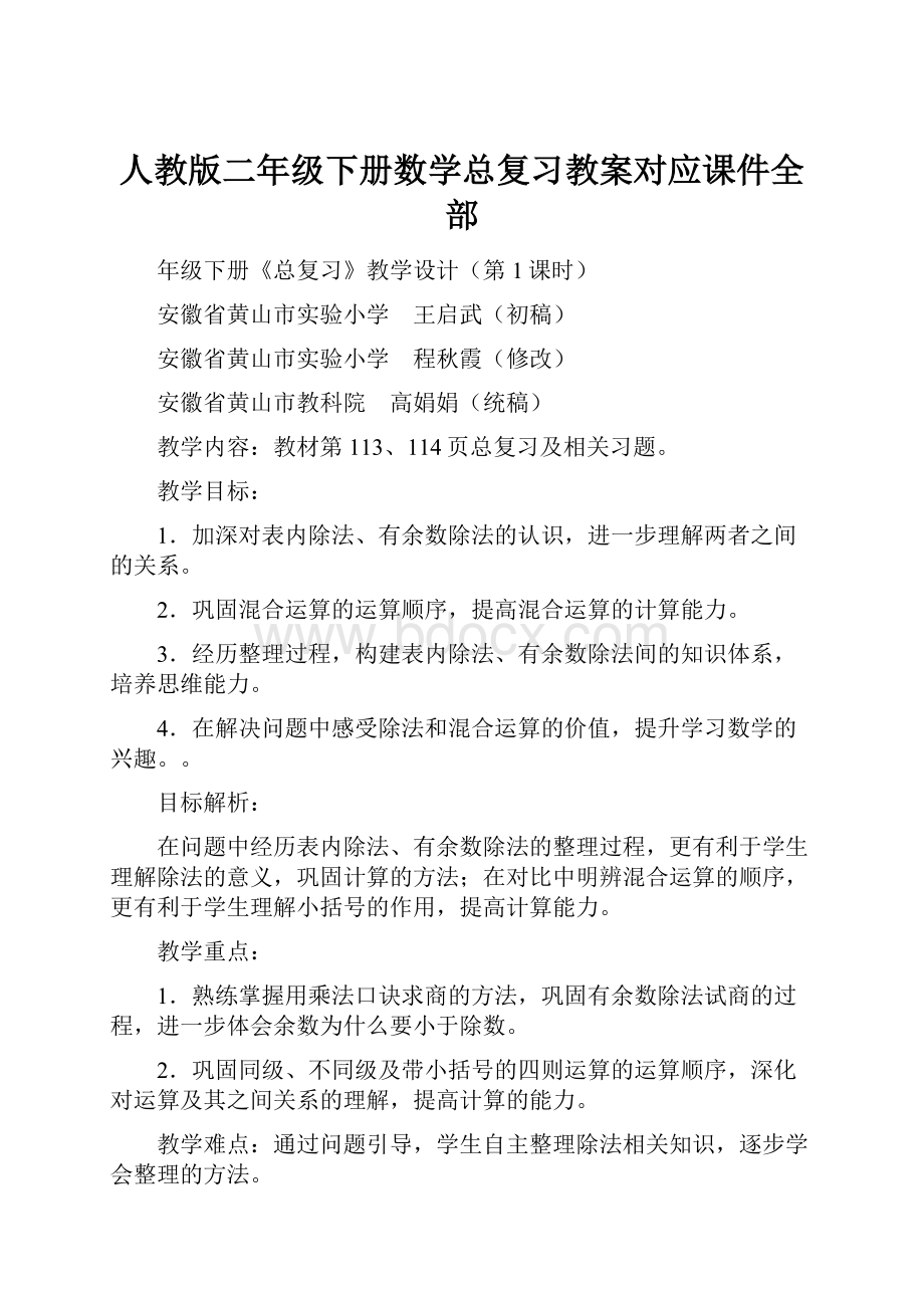 人教版二年级下册数学总复习教案对应课件全部.docx_第1页