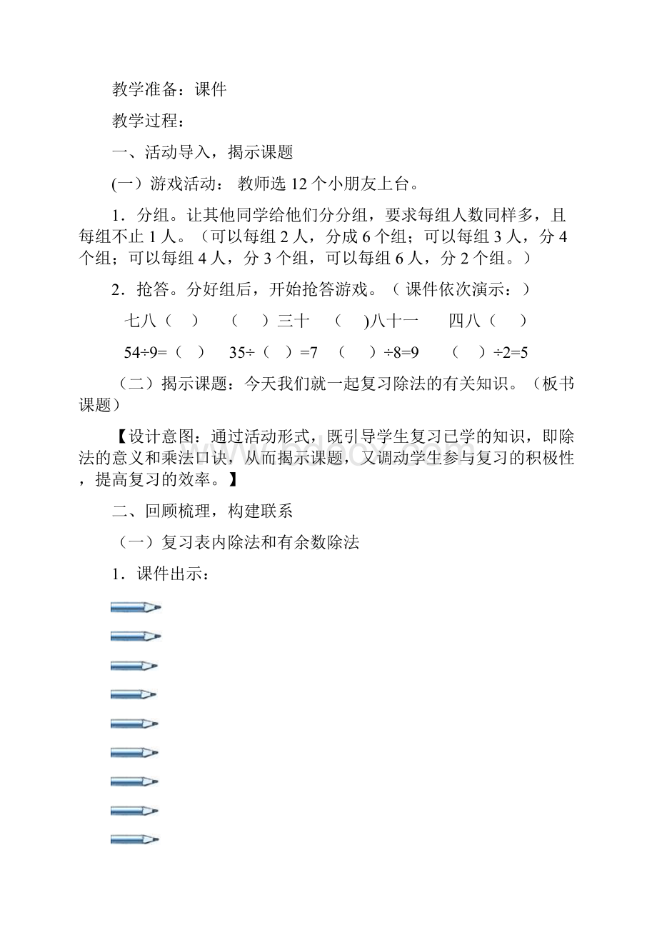 人教版二年级下册数学总复习教案对应课件全部.docx_第2页