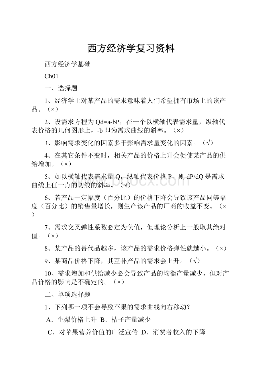 西方经济学复习资料.docx