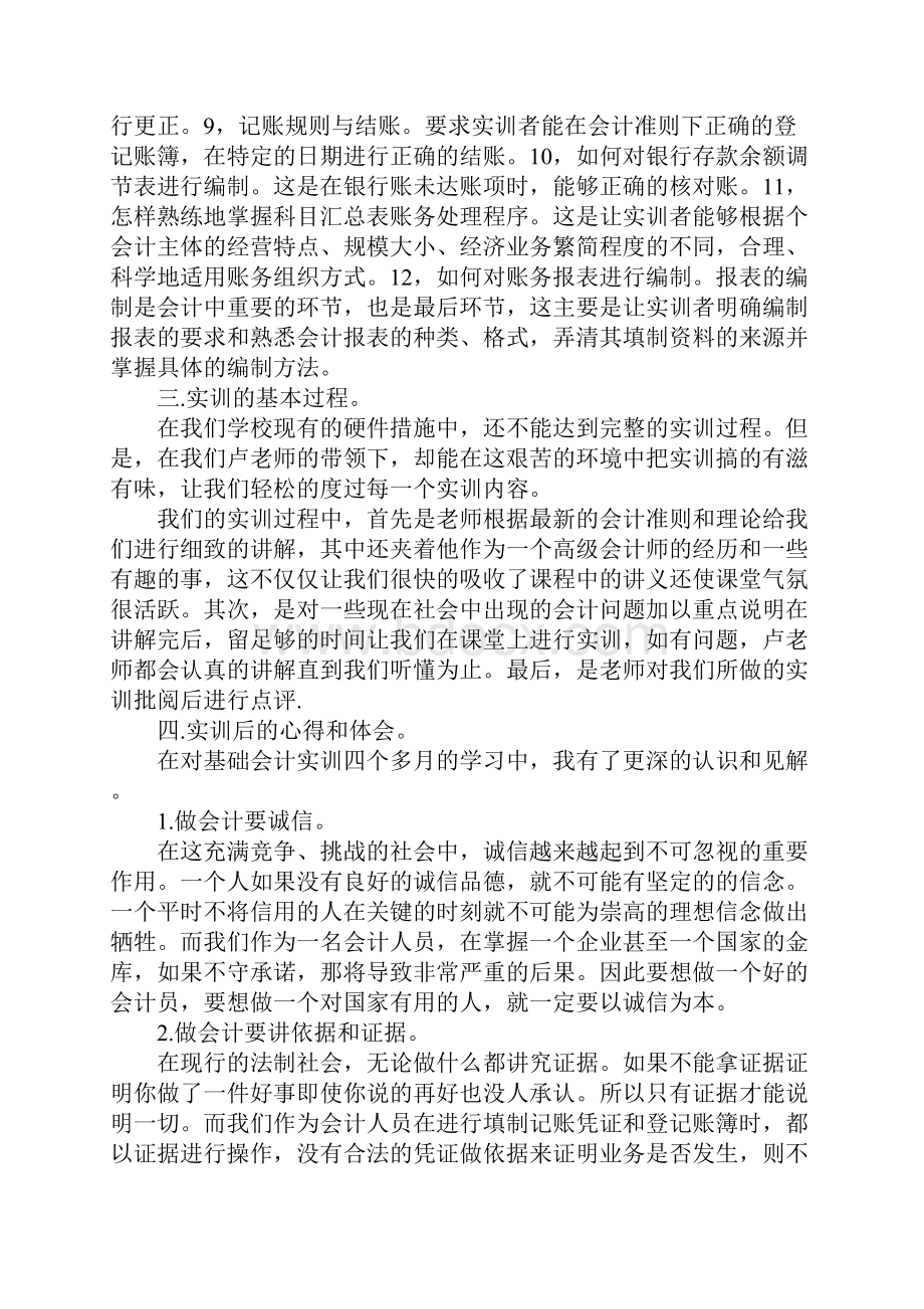 基础会计实习报告4篇Word格式文档下载.docx_第2页