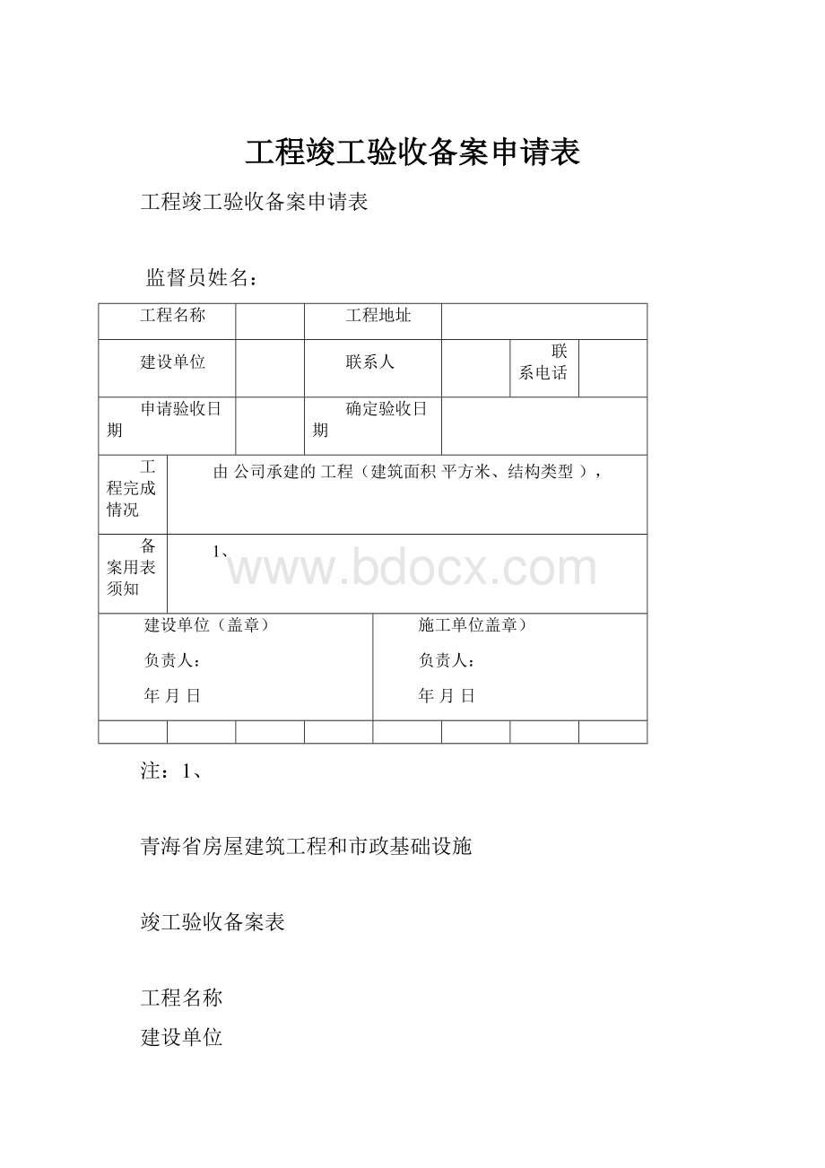 工程竣工验收备案申请表.docx_第1页