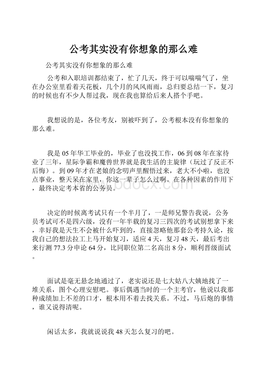 公考其实没有你想象的那么难.docx