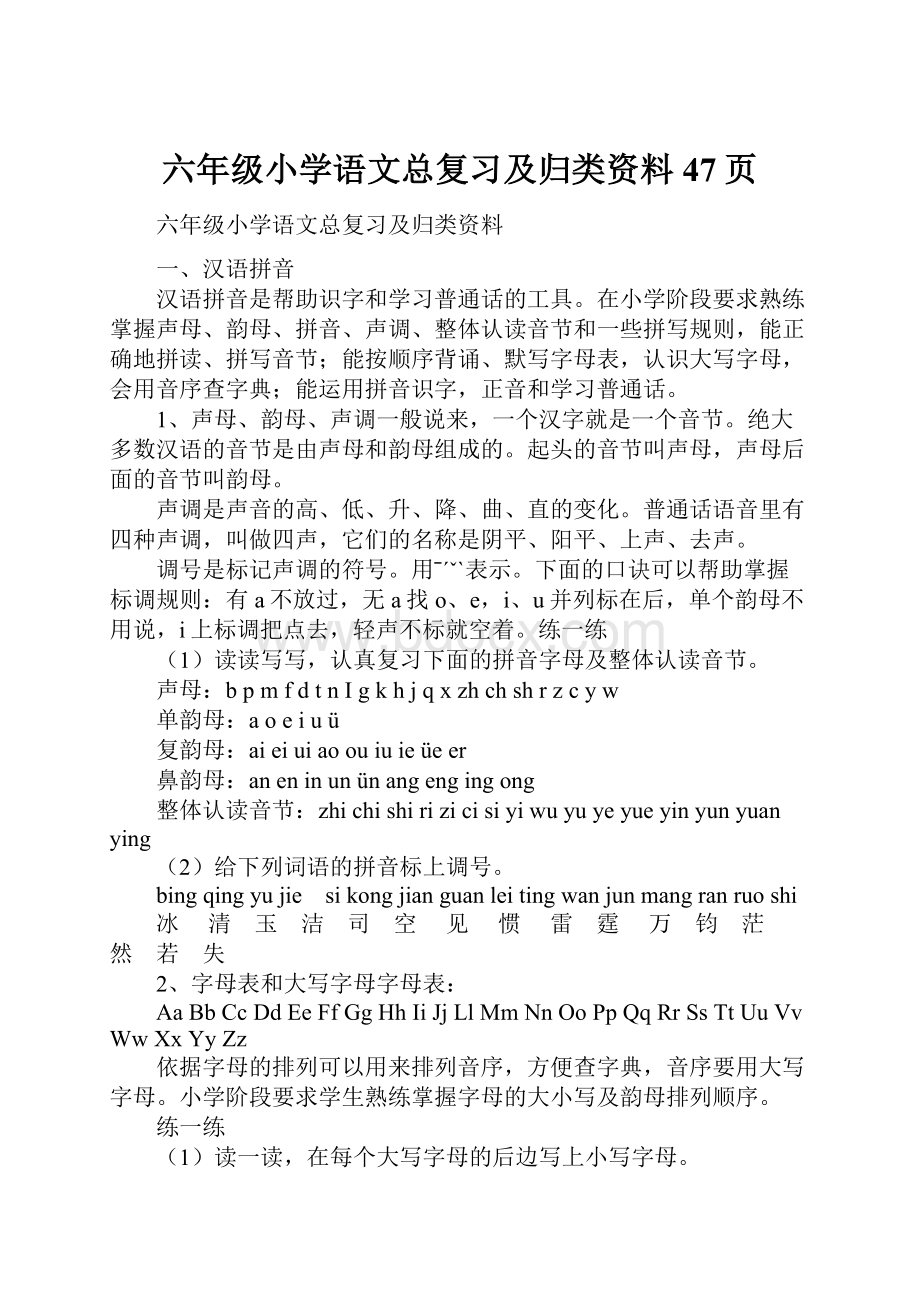 六年级小学语文总复习及归类资料47页.docx