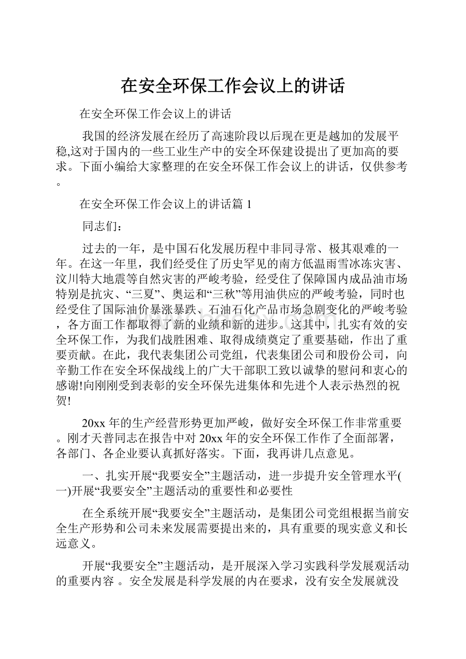 在安全环保工作会议上的讲话.docx_第1页