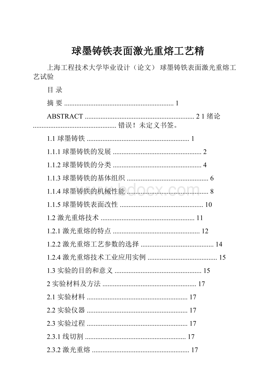 球墨铸铁表面激光重熔工艺精.docx_第1页