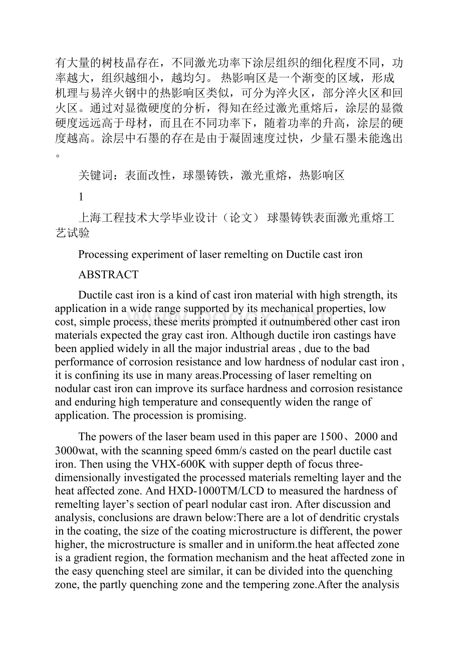 球墨铸铁表面激光重熔工艺精.docx_第3页