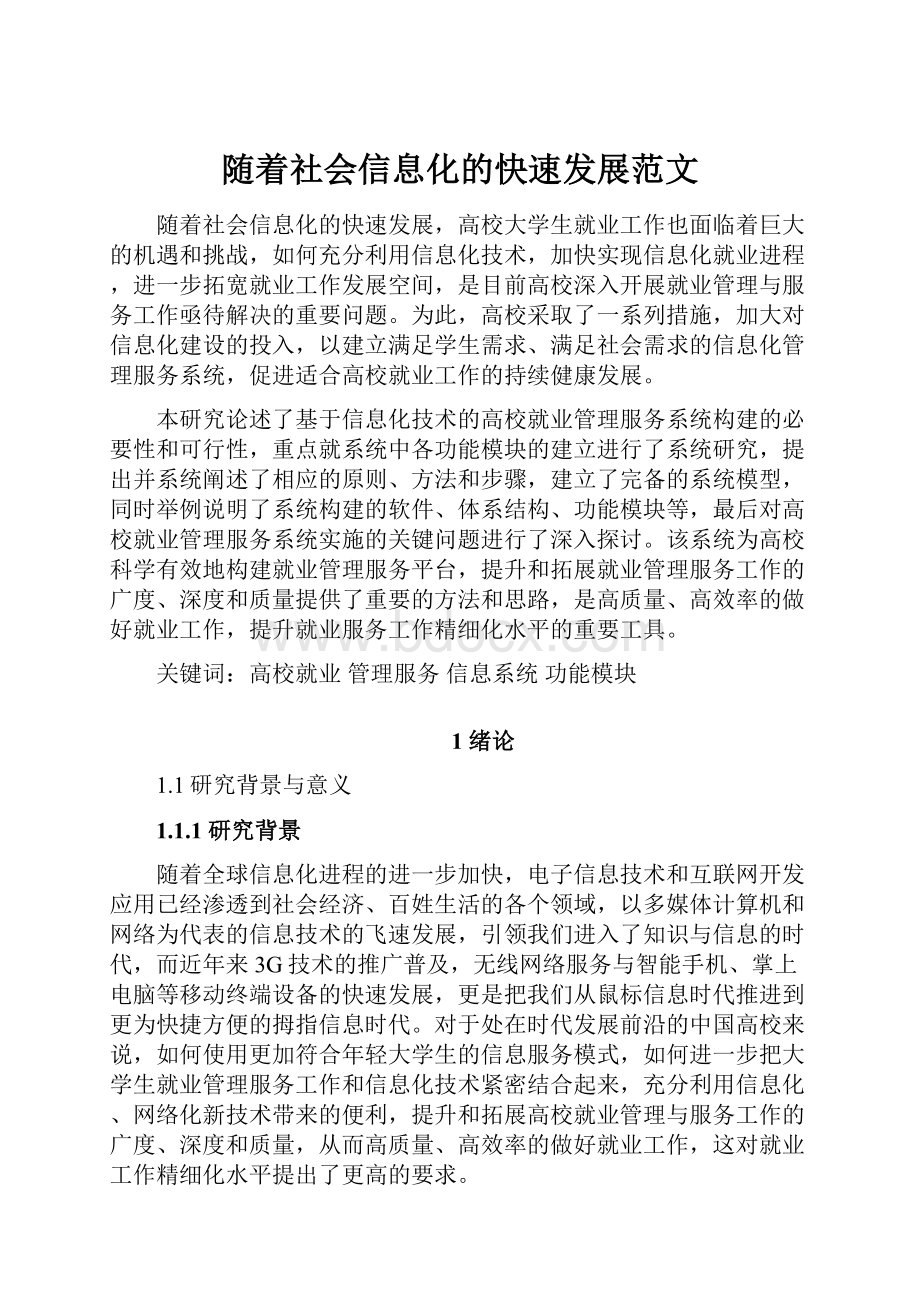 随着社会信息化的快速发展范文Word格式文档下载.docx_第1页