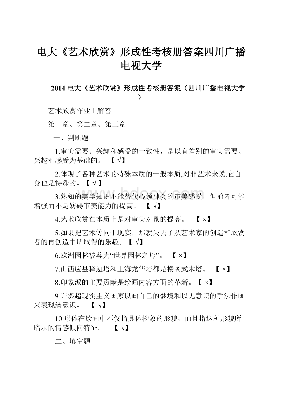 电大《艺术欣赏》形成性考核册答案四川广播电视大学Word文档下载推荐.docx