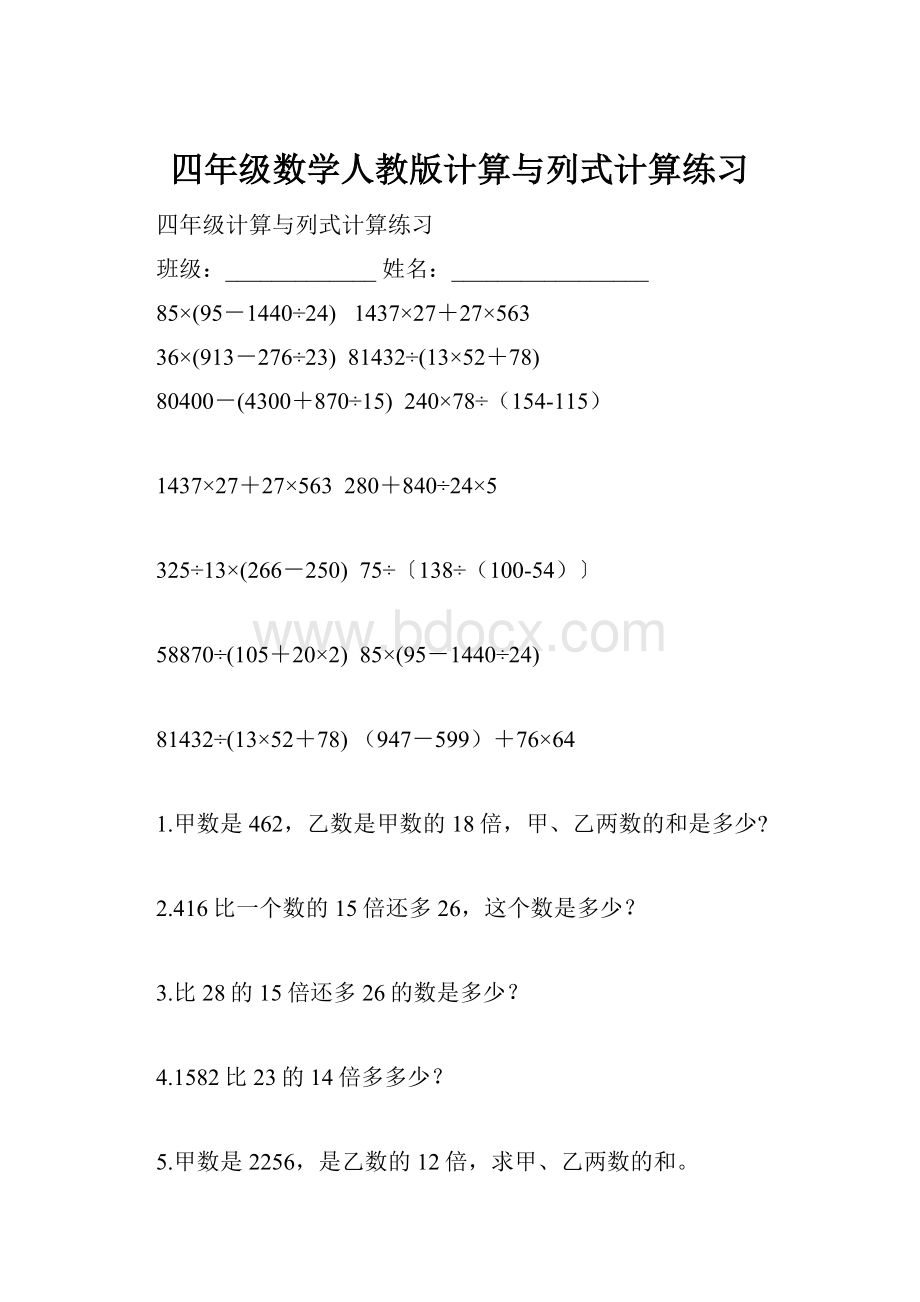 四年级数学人教版计算与列式计算练习.docx_第1页