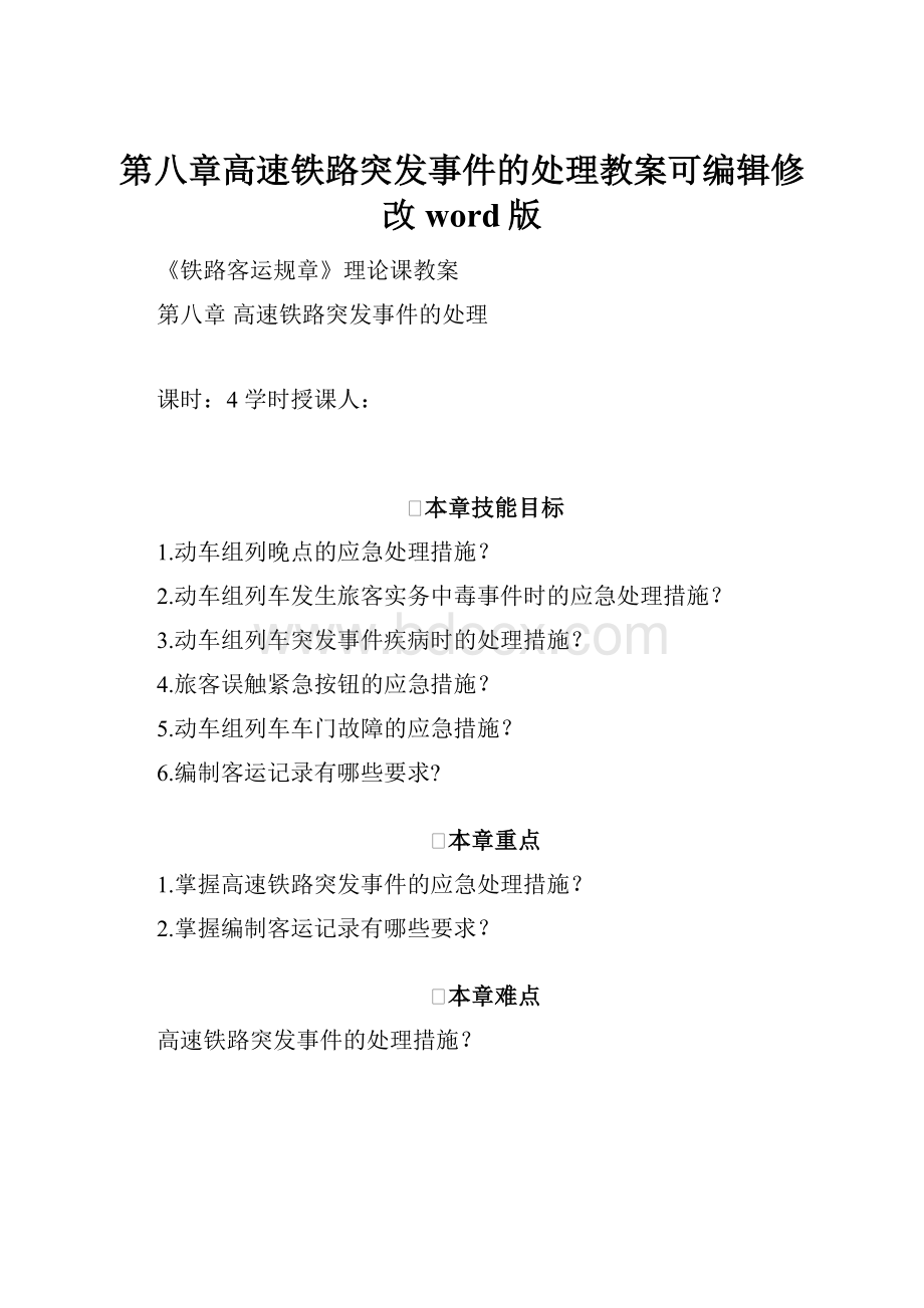 第八章高速铁路突发事件的处理教案可编辑修改word版Word文件下载.docx_第1页