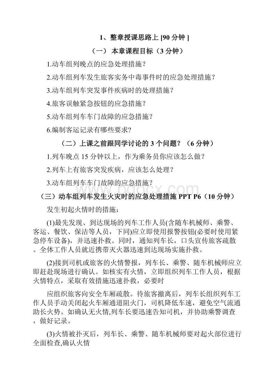 第八章高速铁路突发事件的处理教案可编辑修改word版Word文件下载.docx_第2页