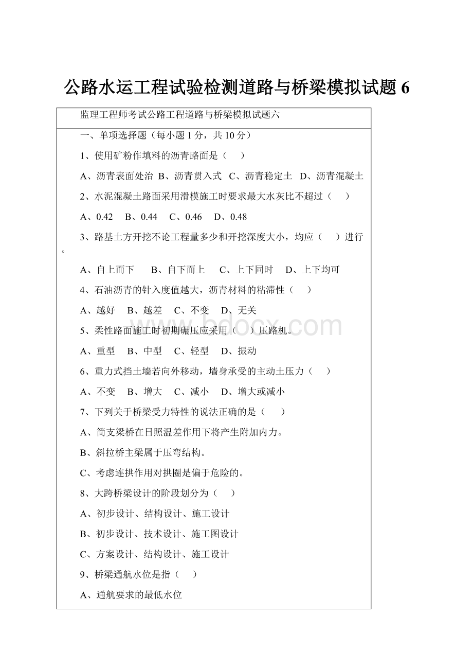 公路水运工程试验检测道路与桥梁模拟试题6.docx_第1页