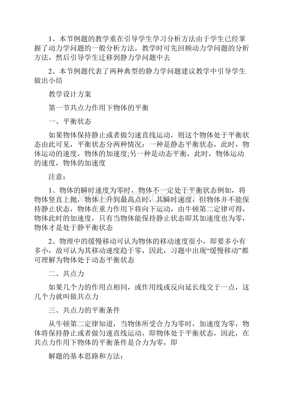 共点力作用下物体平衡教案及教学反思.docx_第2页