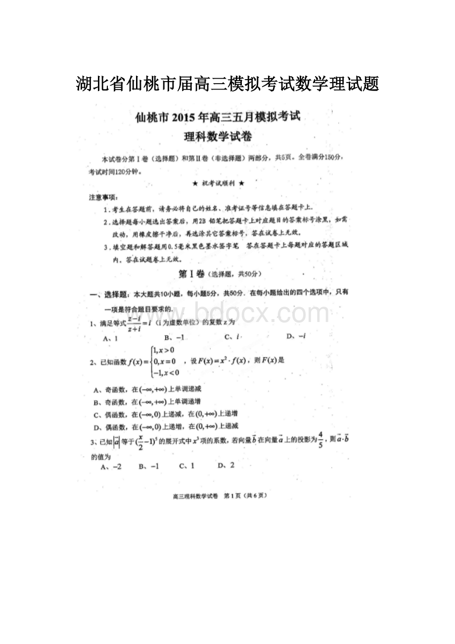 湖北省仙桃市届高三模拟考试数学理试题.docx_第1页