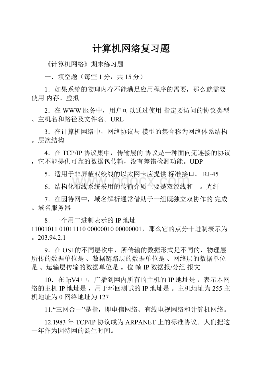 计算机网络复习题.docx