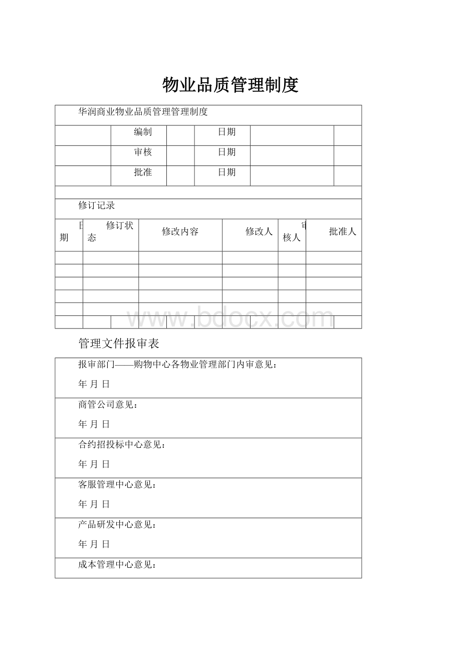 物业品质管理制度.docx_第1页