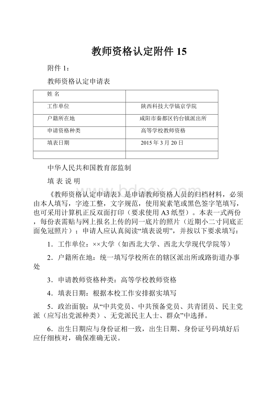 教师资格认定附件15.docx_第1页