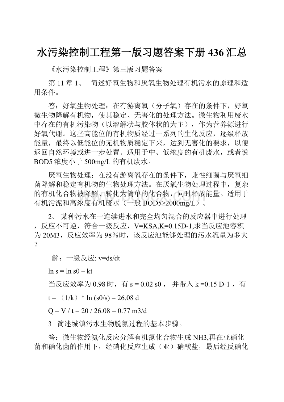 水污染控制工程第一版习题答案下册436汇总.docx_第1页