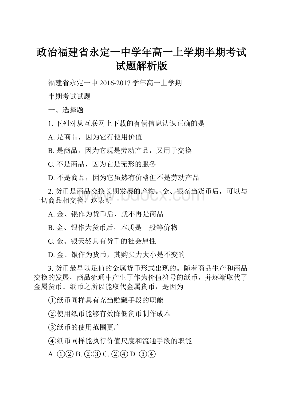 政治福建省永定一中学年高一上学期半期考试试题解析版.docx_第1页