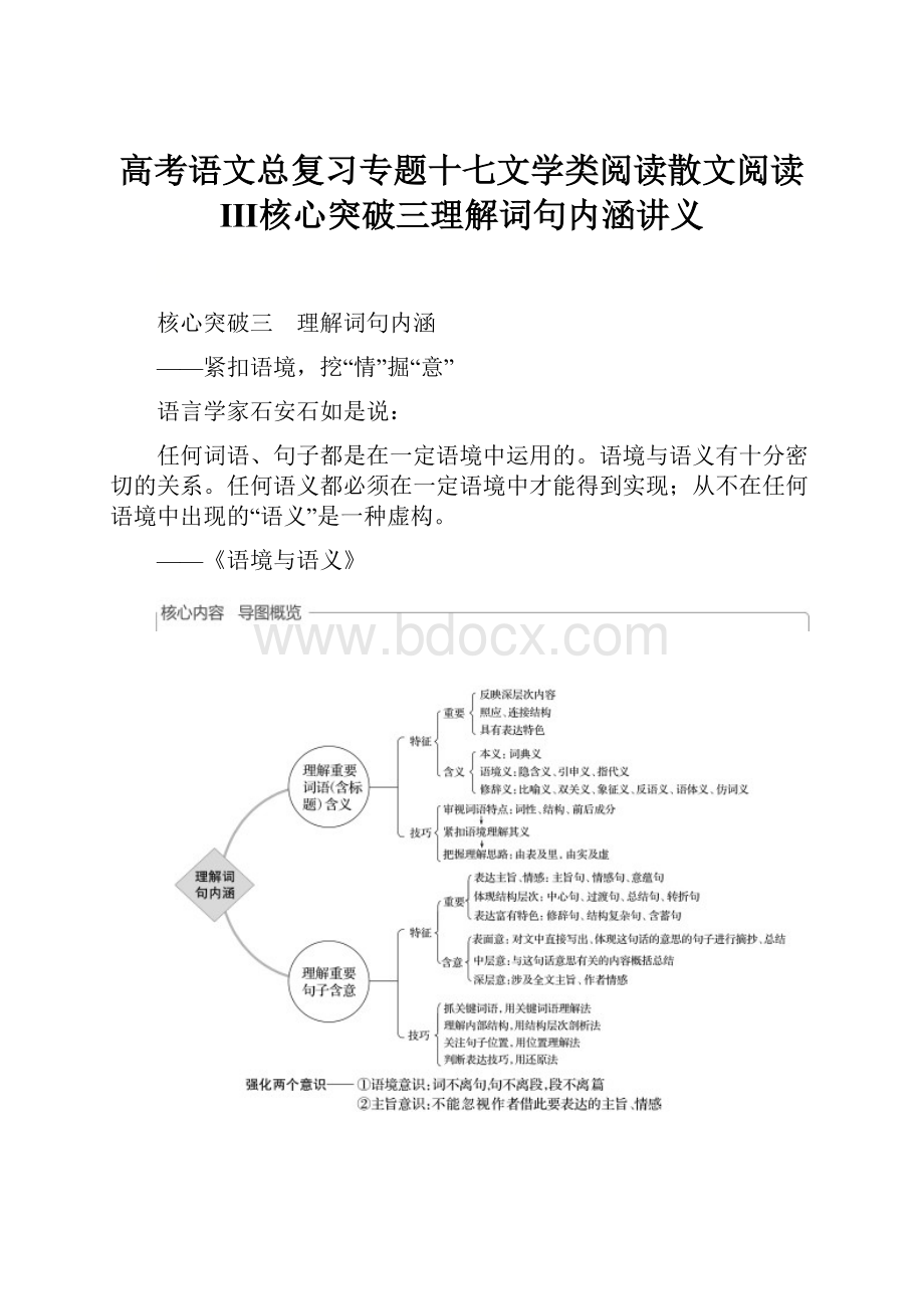 高考语文总复习专题十七文学类阅读散文阅读Ⅲ核心突破三理解词句内涵讲义Word格式.docx_第1页