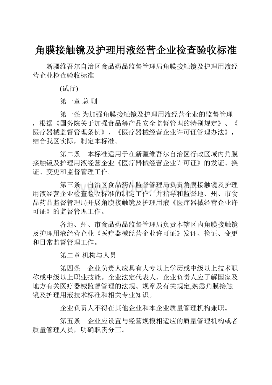 角膜接触镜及护理用液经营企业检查验收标准.docx_第1页