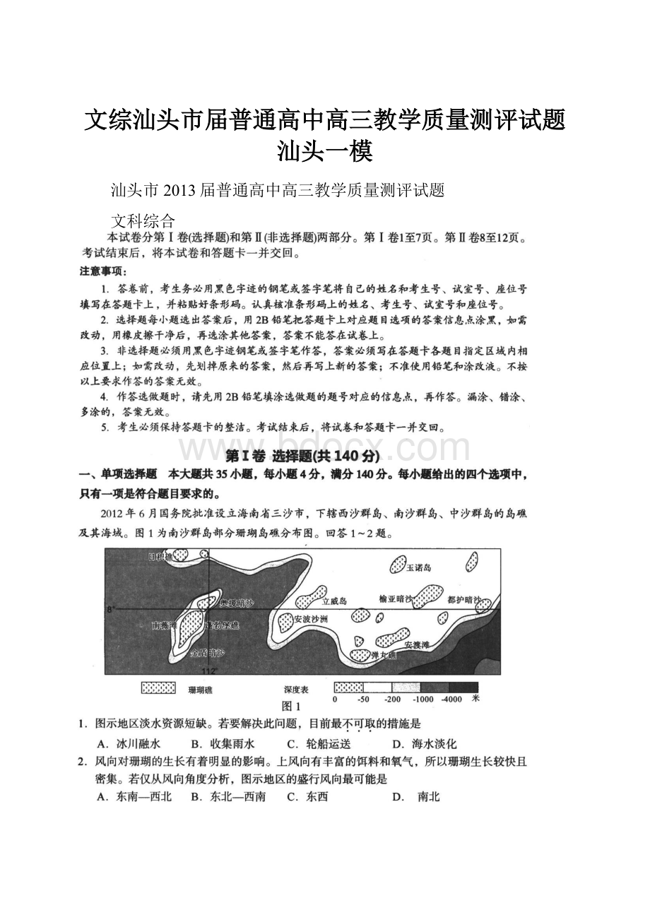 文综汕头市届普通高中高三教学质量测评试题汕头一模.docx_第1页