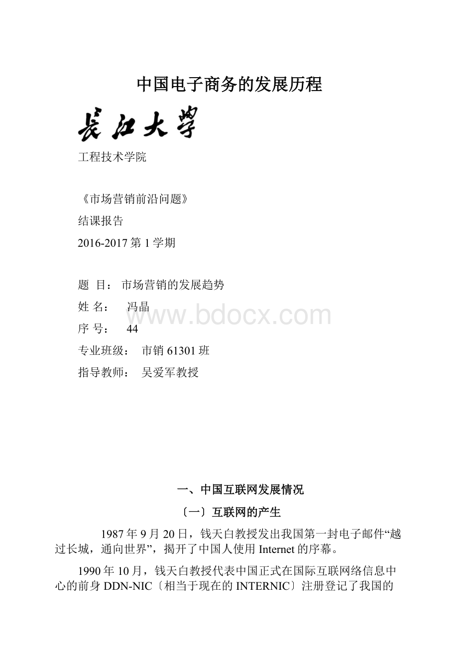 中国电子商务的发展历程.docx