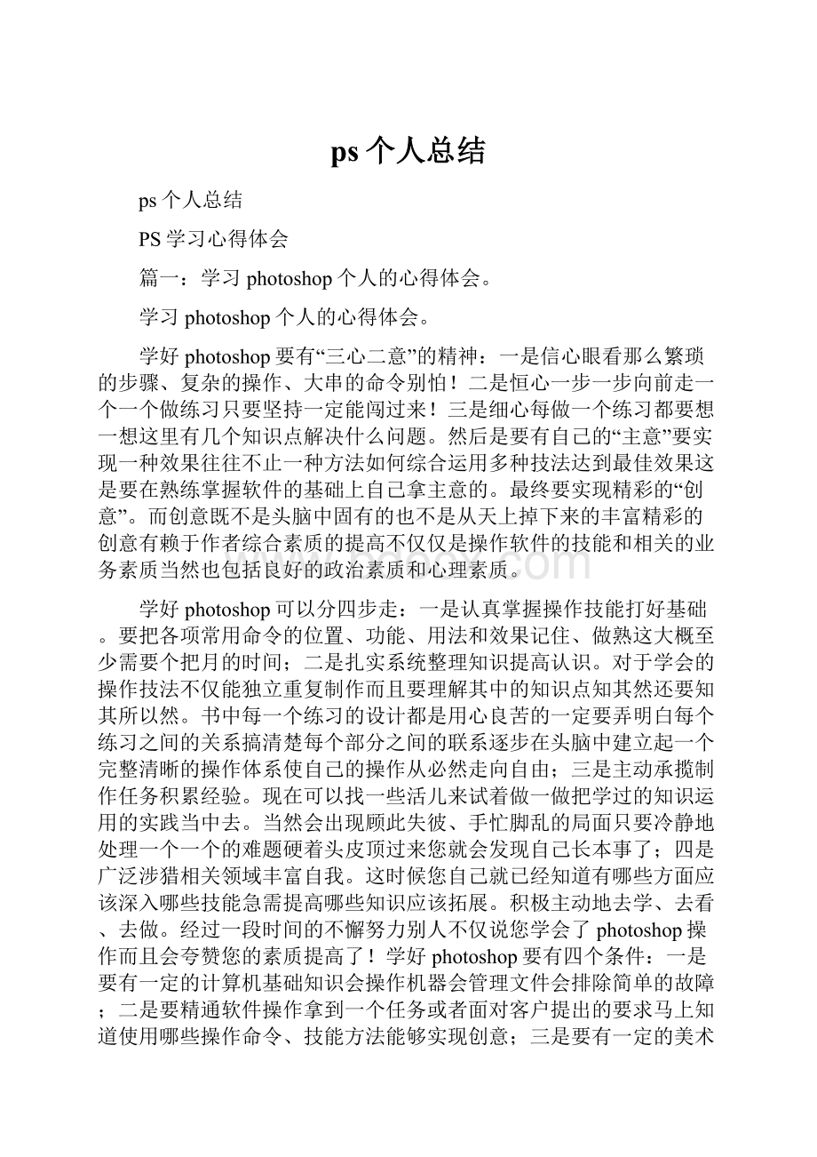 ps个人总结.docx