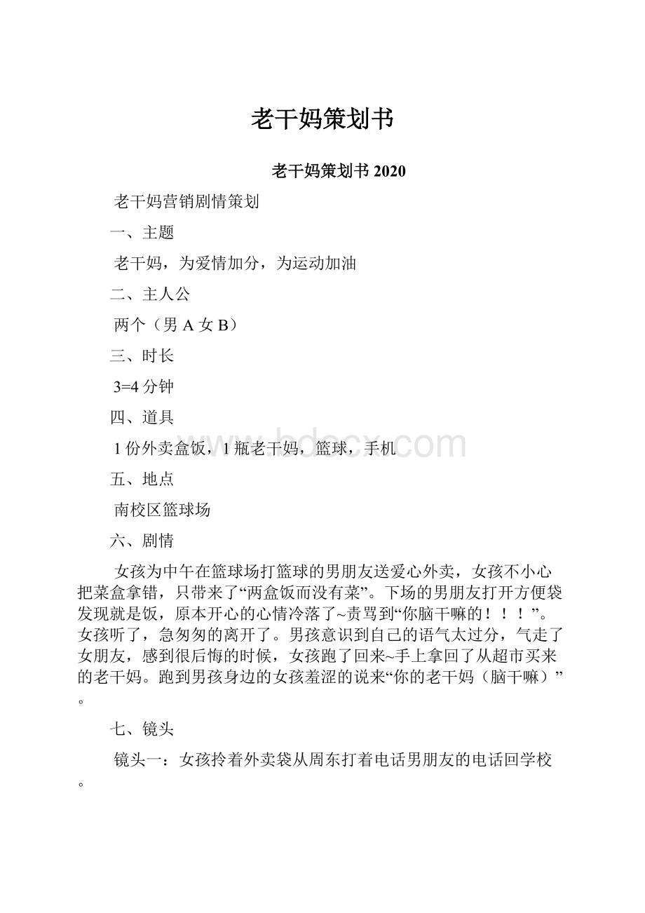 老干妈策划书.docx_第1页