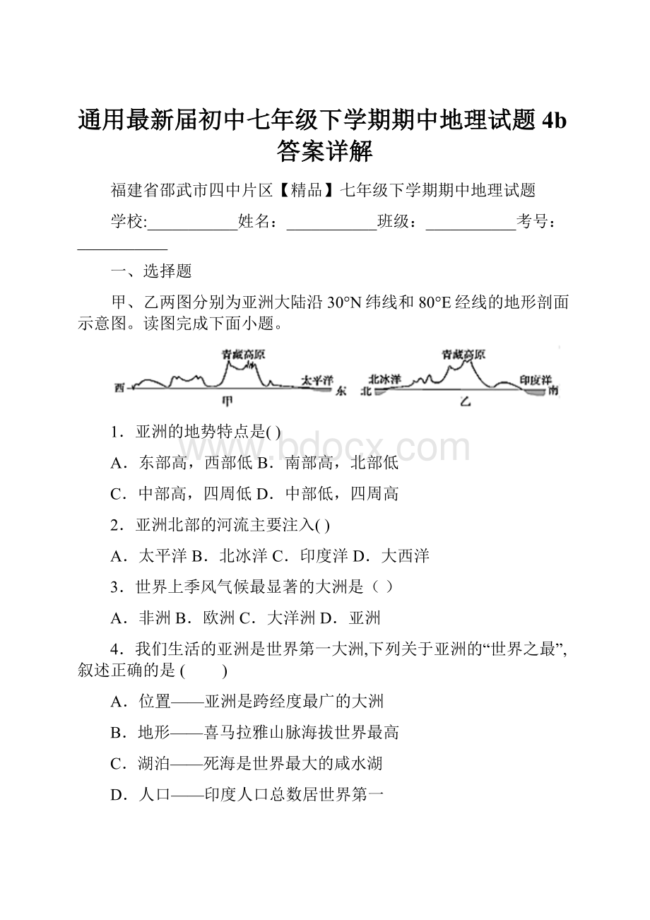 通用最新届初中七年级下学期期中地理试题4b答案详解.docx