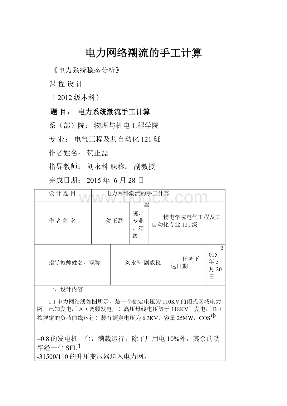 电力网络潮流的手工计算.docx