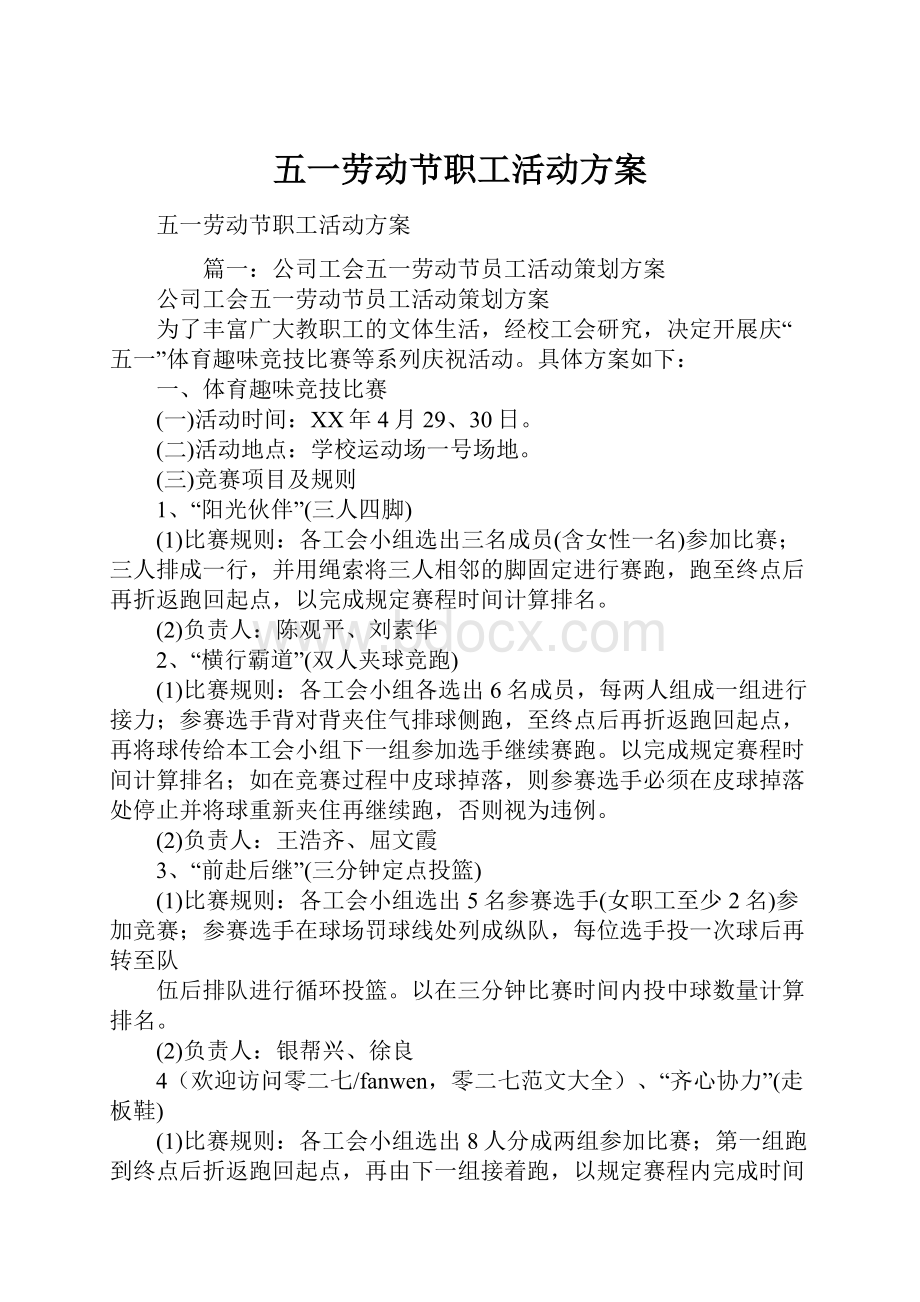 五一劳动节职工活动方案Word格式文档下载.docx