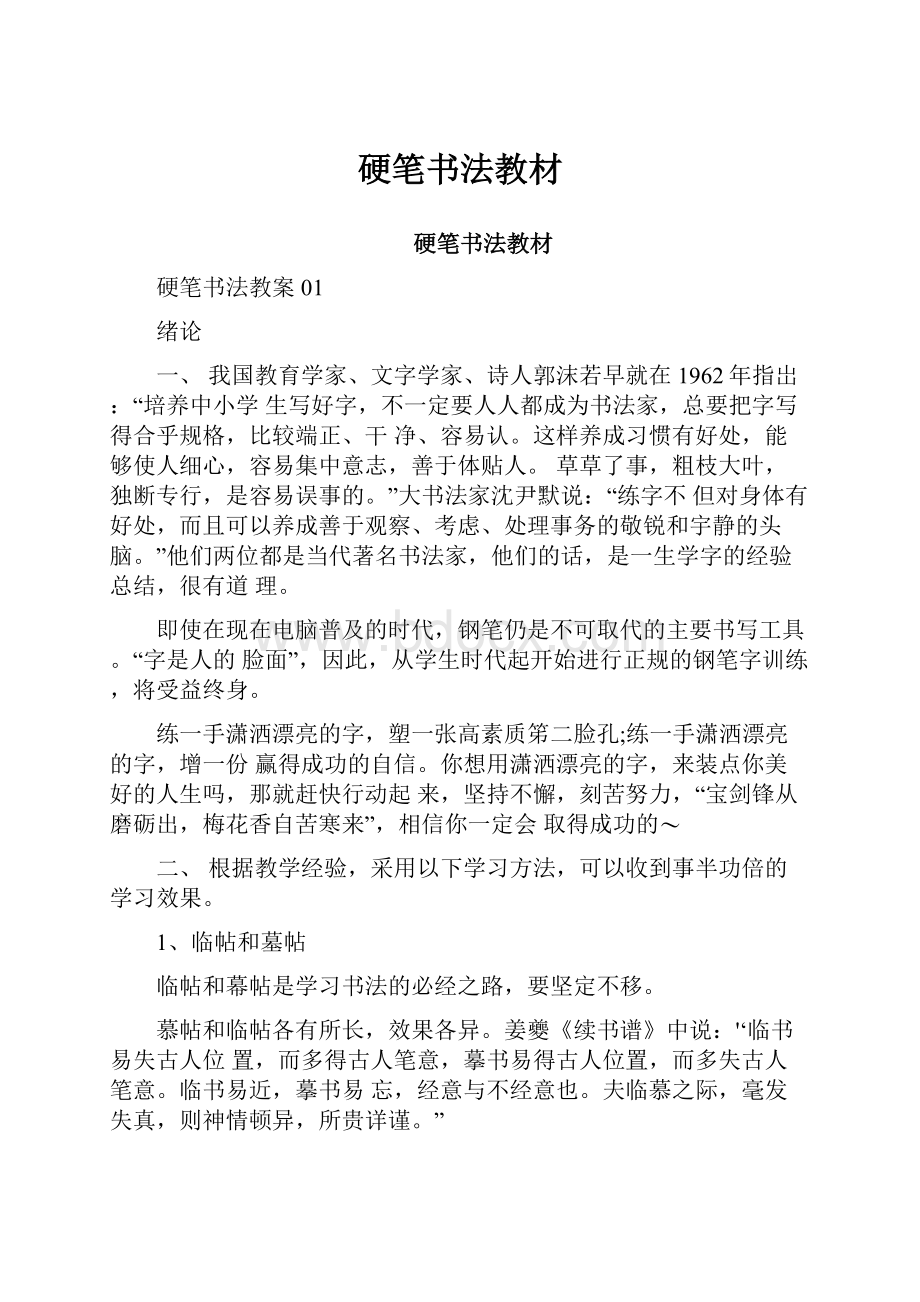 硬笔书法教材文档格式.docx_第1页