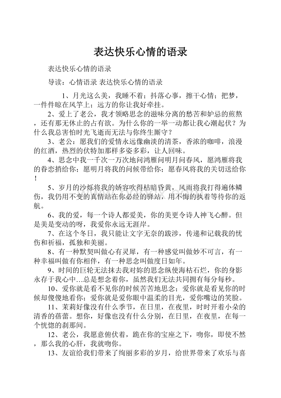 表达快乐心情的语录.docx