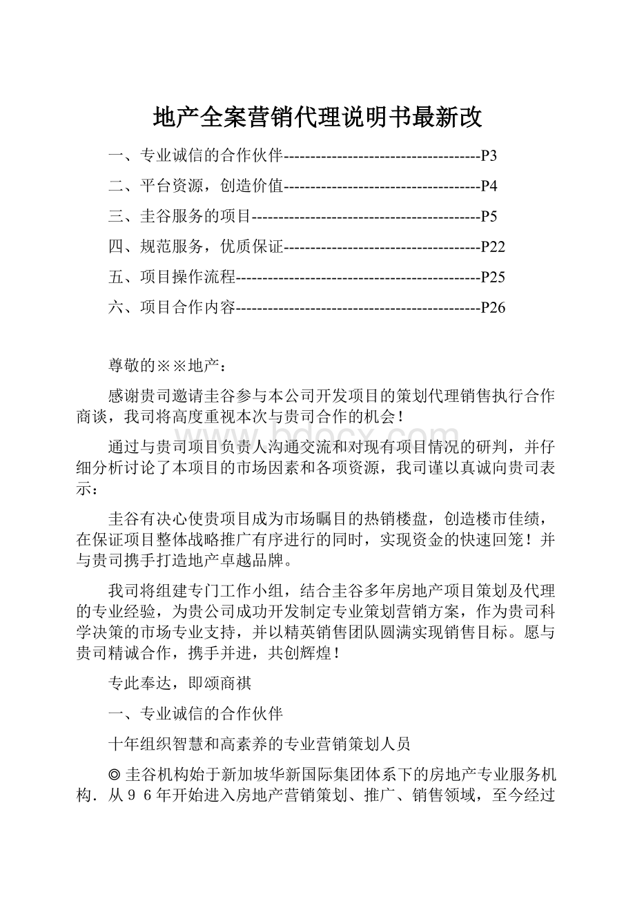 地产全案营销代理说明书最新改.docx_第1页