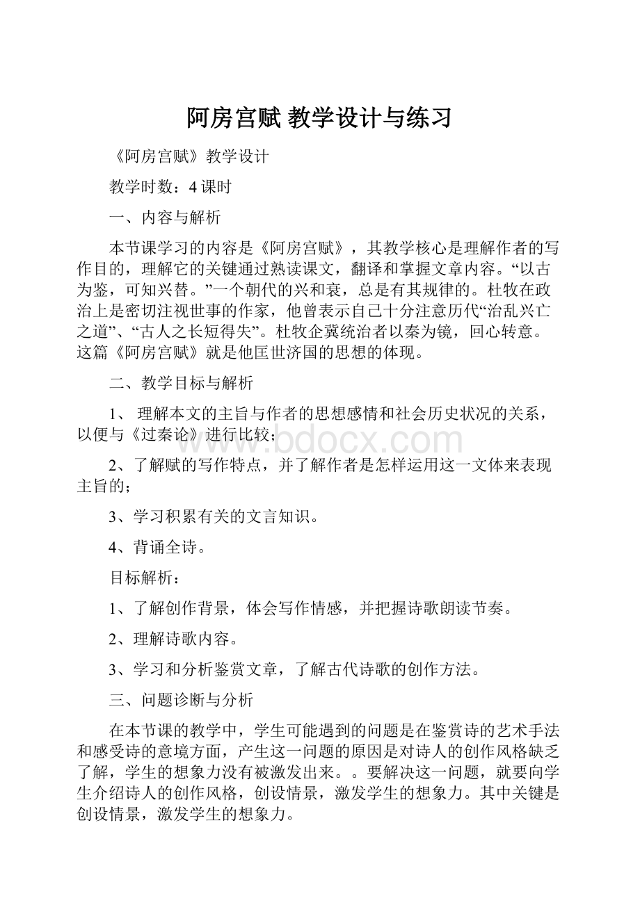 阿房宫赋 教学设计与练习.docx_第1页