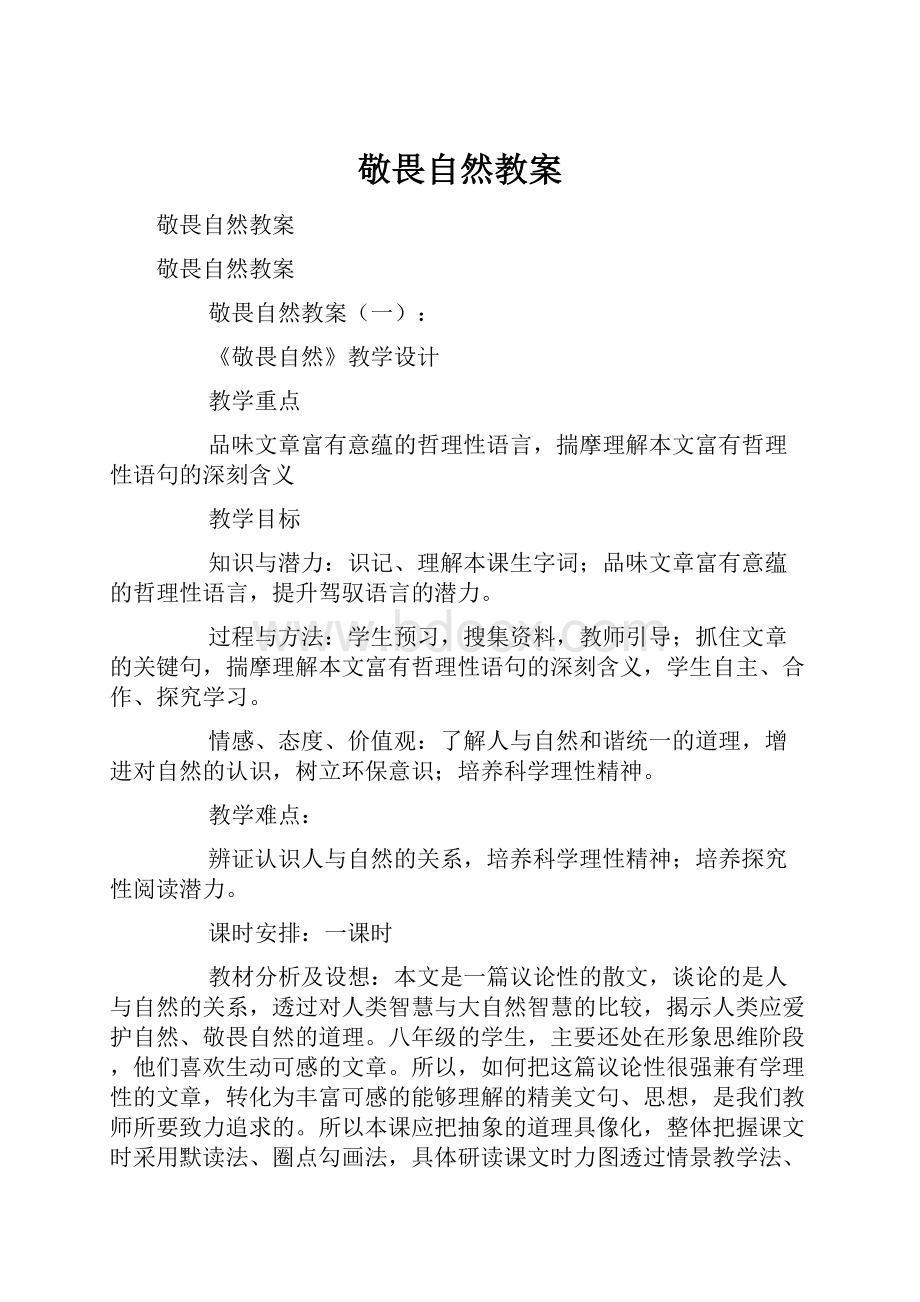 敬畏自然教案.docx_第1页